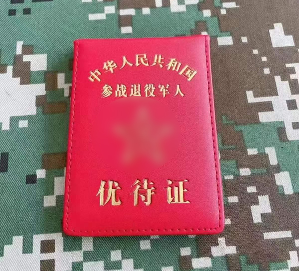 云南参战退役军人优待证卡包